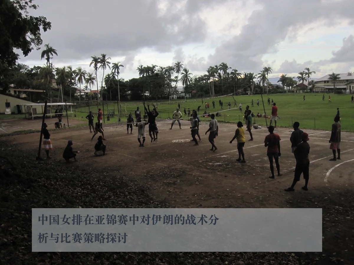 中国女排在亚锦赛中对伊朗的战术分析与比赛策略探讨（kaiyun）