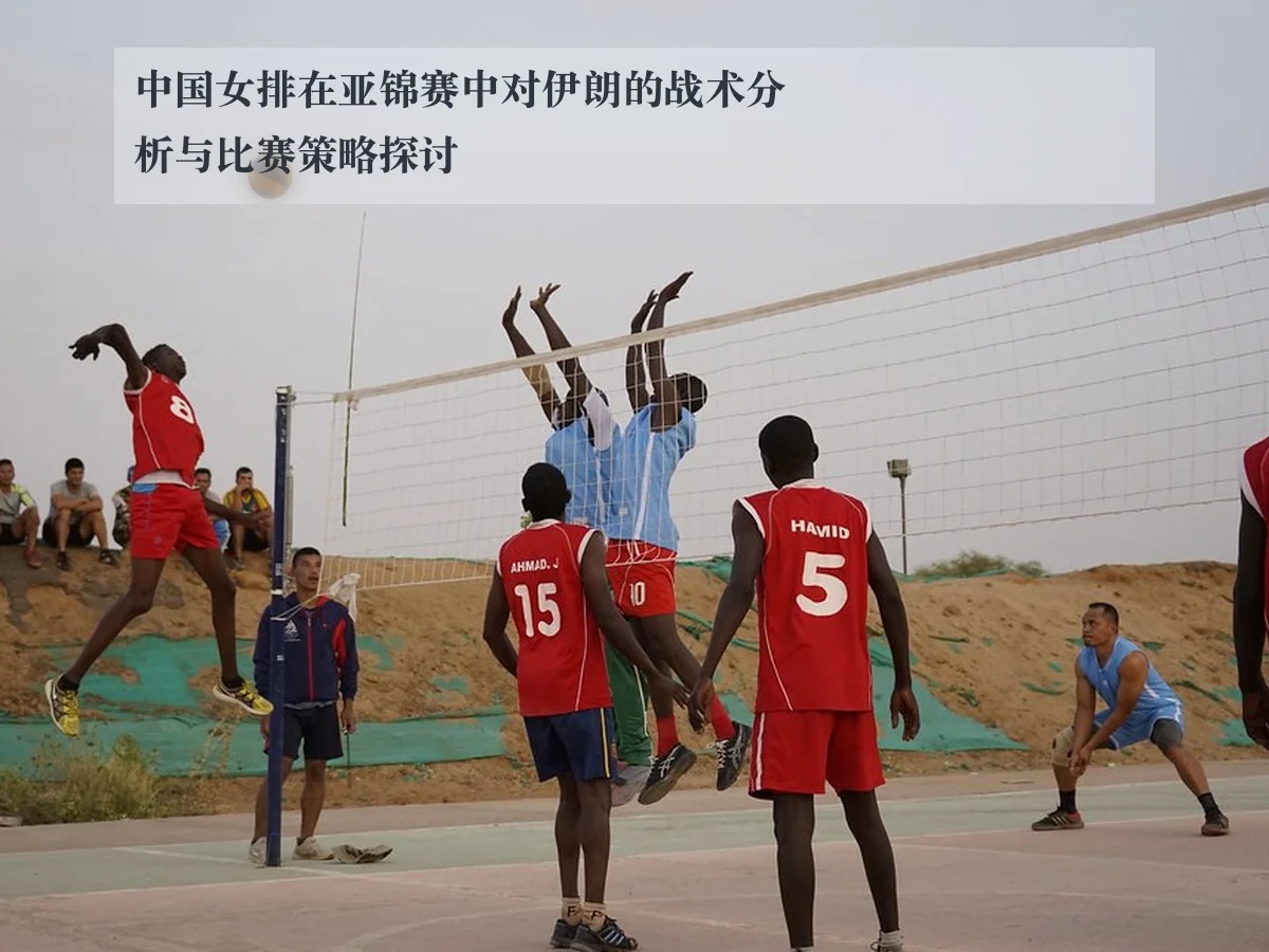 中国女排在亚锦赛中对伊朗的战术分析与比赛策略探讨