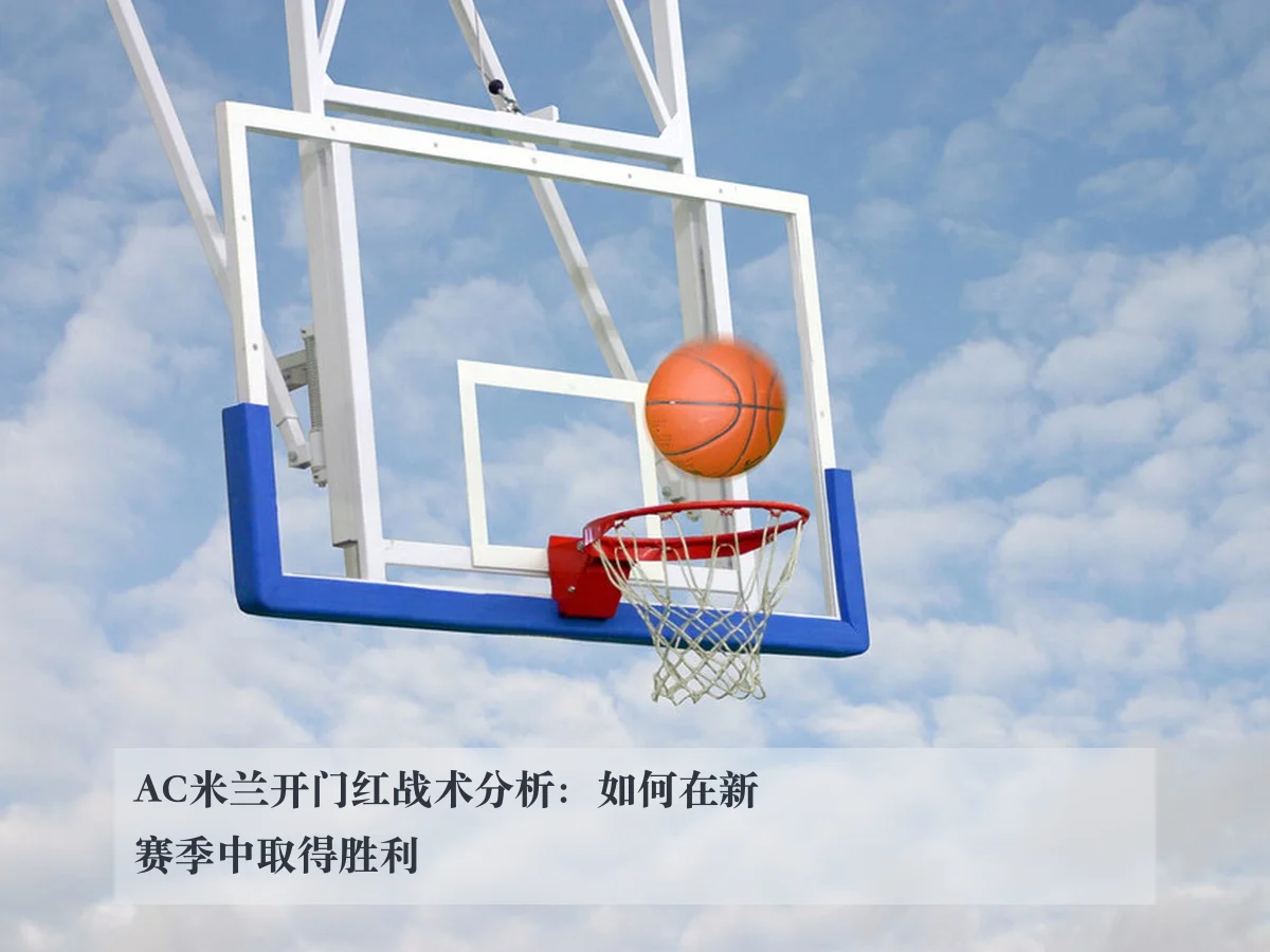 AC米兰开门红战术分析:如何在新赛季中取得胜利