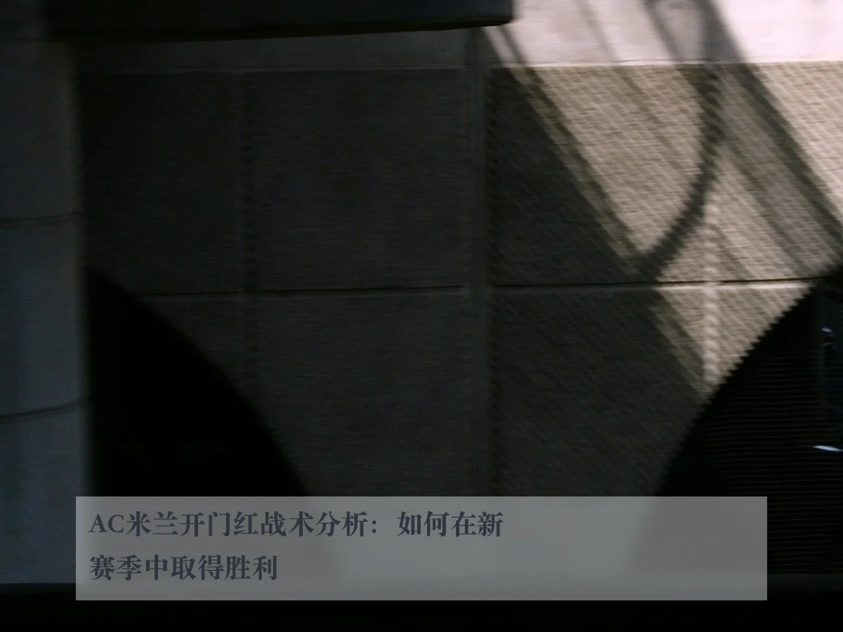 AC米兰开门红战术分析:如何在新赛季中取得胜利