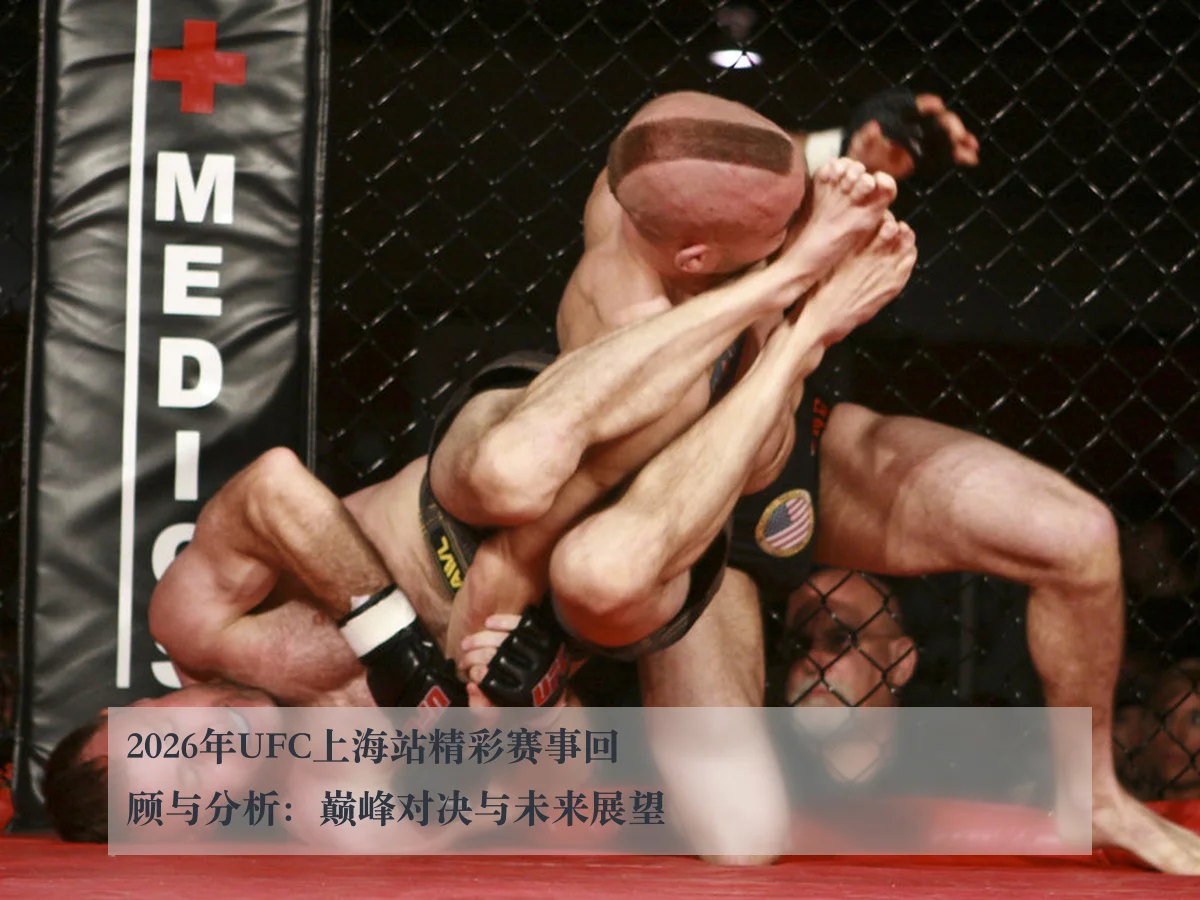 2026年UFC上海站精彩赛事回顾与分析：巅峰对决与未来展望 | kaiyun