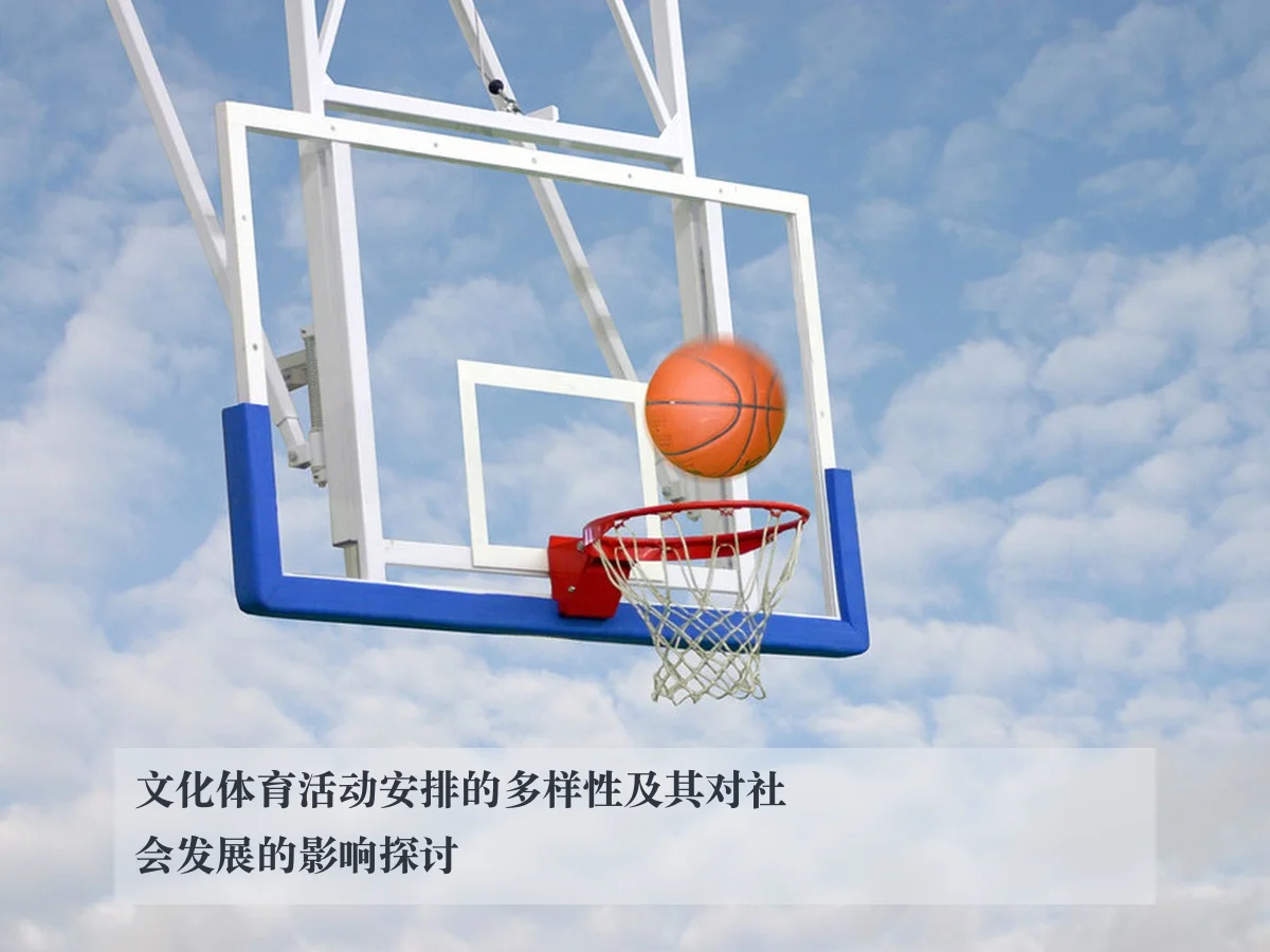 文化体育活动安排的多样性及其对社会发展的影响探讨（kaiyun）