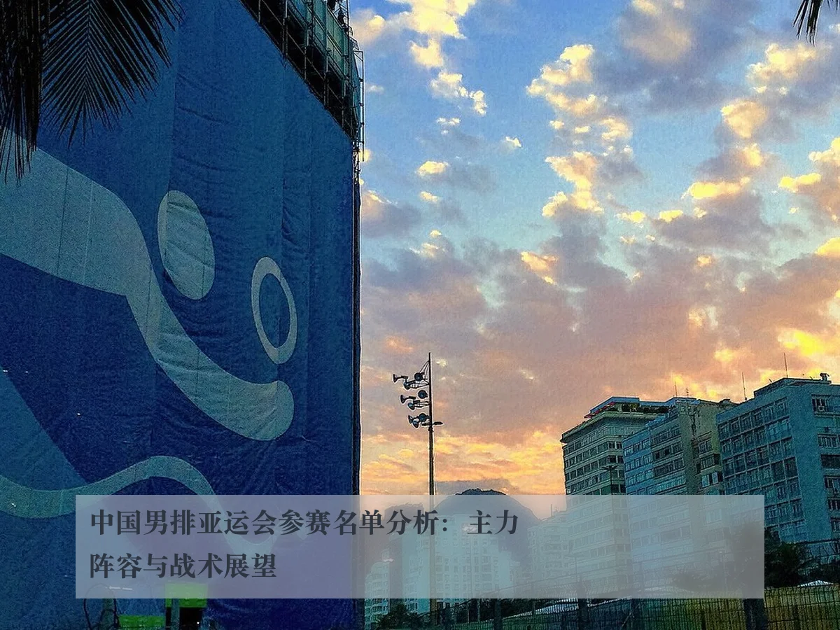 中国男排亚运会参赛名单分析：主力阵容与战术展望 | kaiyun