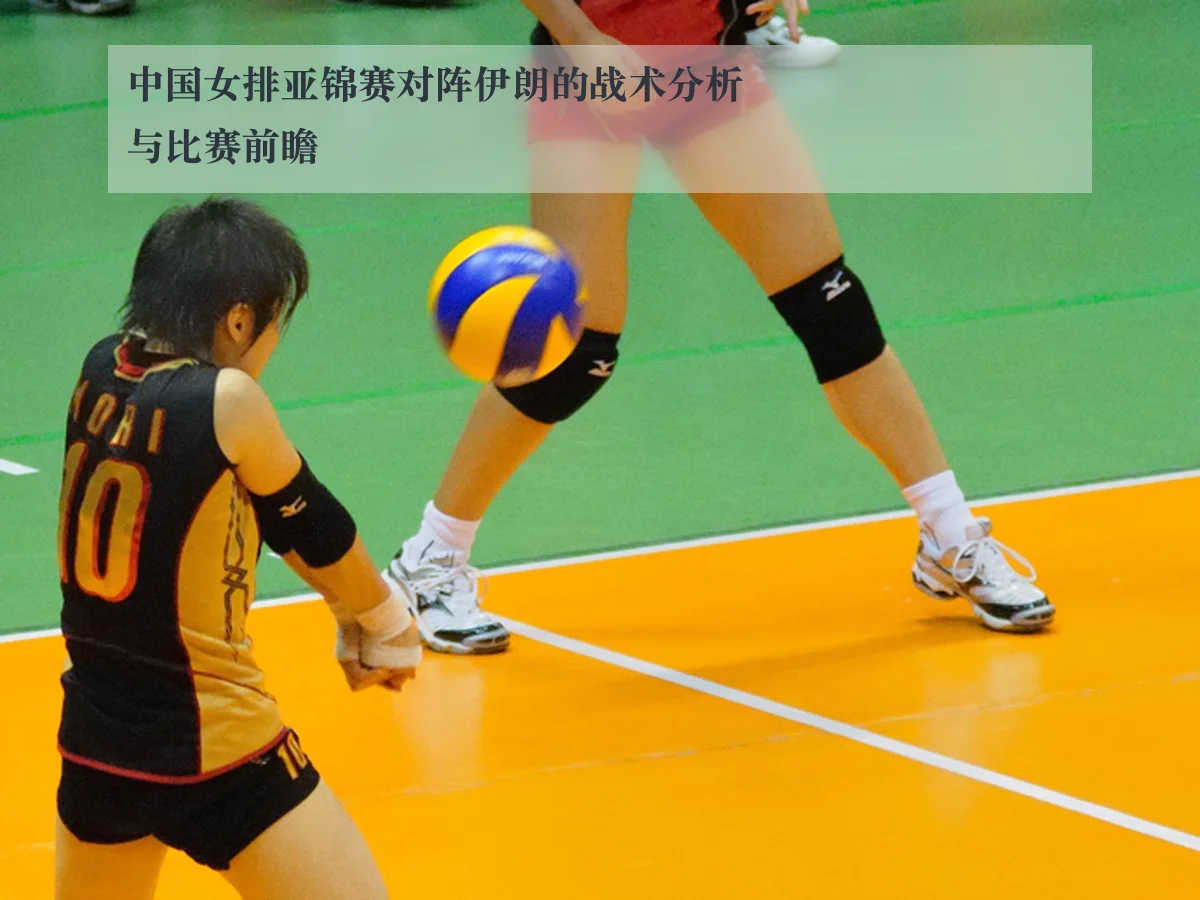 中国女排亚锦赛对阵伊朗的战术分析与比赛前瞻